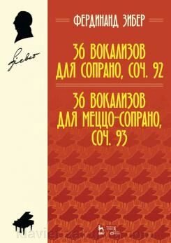 Зібер Ф. 36 вокалізів для сопрано, соч. 92. 36 вокалізів для мецо-сопрано, соч. 93. Навчальний посібник. 2-е изд., Стер. від компанії Нотний магазин "Клавир" - фото 1