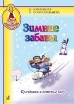 Зимові забави. Свята в дитячому садку. Посібник для музичних керівників дитячих музичних установ