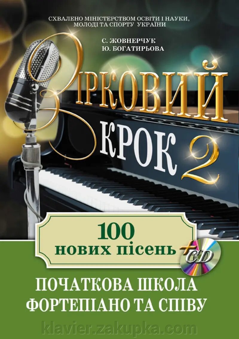 Зірковий крок 2. 100 нових пісень. Початкова школа фортепіано та співу від компанії Нотний магазин "Клавир" - фото 1