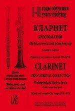 Зубарєв С. Кларнет. Хрестоматія. Педагогічний репертуар. Дитяча музична школа та дитяча школа мистецтв. I-II роки від компанії Нотний магазин "Клавир" - фото 1