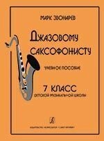 Звонарев М. Джаз-саксофоніста. Навчальний посібник. 7-й класс детской музыкальной школы від компанії Нотний магазин "Клавир" - фото 1