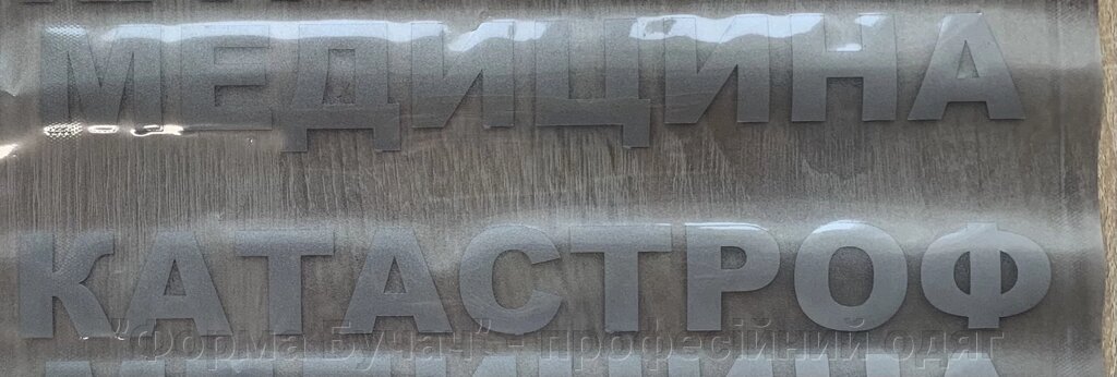 "Медицина катастроф" світлоповертаюча термоклейова наклейка від компанії "Форма Бучач" - професійний одяг для Екстренної Медицини - фото 1