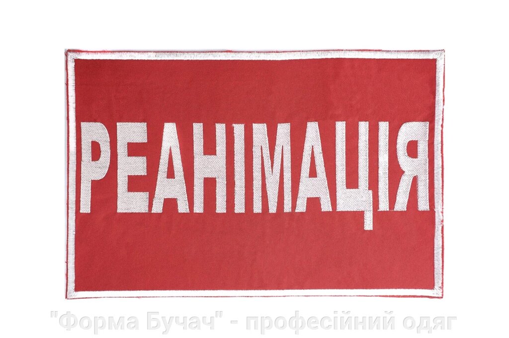 Нашивка на спину Реанімація вишита від компанії "Форма Бучач" - професійний одяг для Екстренної Медицини - фото 1