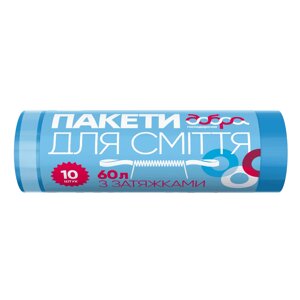 Пакети для сміття 60 л/10 шт, з затяжками 60х66 см, сині Добра Господарочка