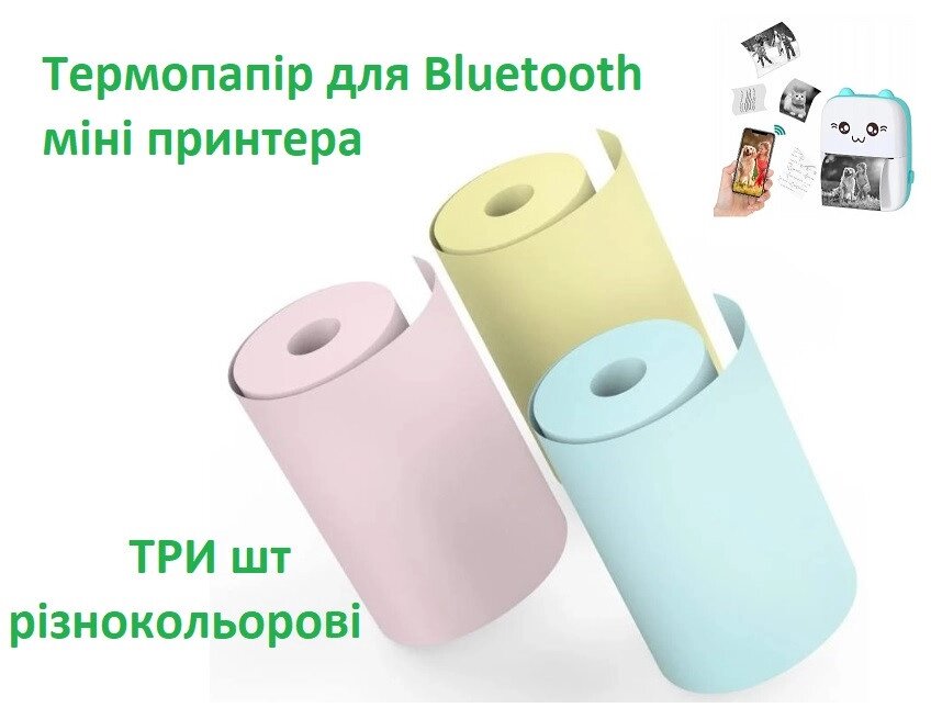 Термопапір без клейкої основи для Bluetooth дитячого міні принтера 3 шт різнокольорові 57мм від компанії інтернет магазин Stockzona - фото 1