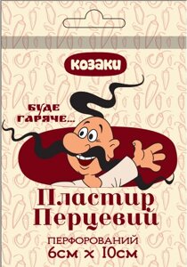 Пластир перцевий "Казакі" 6 см * 10cм перфорований