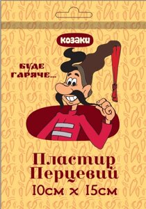 Пластир перцевий "Казакі" 10 см * 15cм неперфорований