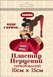 Пластир перцевий "Козаки" 10см * 15см перфорований