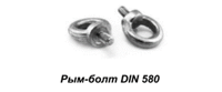 Болт с кольцом(Рым-болт)DIN 580