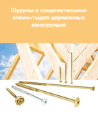 Шурупы и соединительные элементы для деревянных конструкций