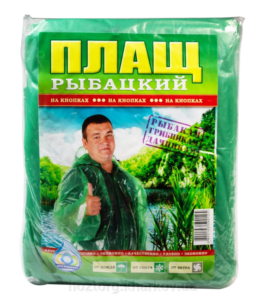 Дощовик рибальський на кнопках (довжина 125 см, ширина 67 см, щільність 100 мкм) від компанії Інтернет-магазин Хозторг Харків. Господарські товари оптом - фото 1