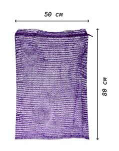 Сітка овочева фіолетова 80х50 см (до 40 кг) 100 шт/уп