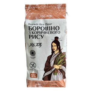 Борошно з коричневого рису без глютену ТМ Ms. Tally, 1 кг