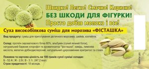 Протеїнове морозиво "Фісташка" ТМ Жужуля, 90 гр