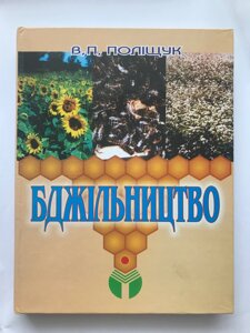 Бджільництво (В. П. Поліщук, українською мовою)
