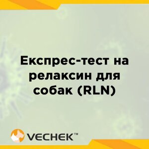 Експрес-тест на релаксин для діагностики вагітності собак (RLN), VIRLN-302