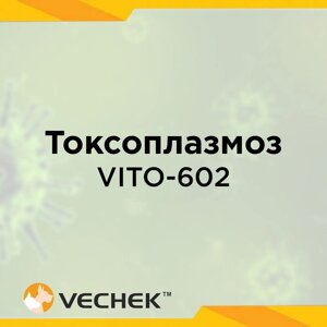 Експрес-тест на токсоплазмоз (Toxo Ag), VITO-602