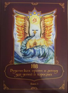 108 Ведичних притч і легенд для дітей і дорослих.