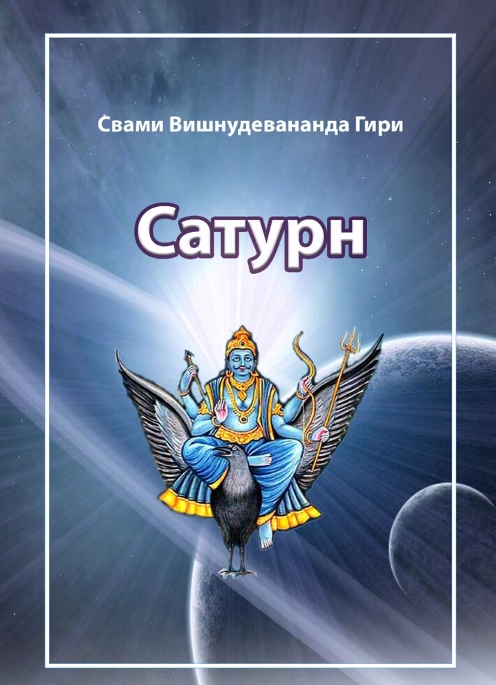 Свобода величие сатурна