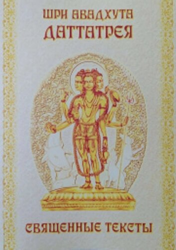 Шрі Авадхута Даттатрея Священні тексти (тверда обкладинка)