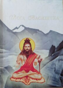 Йога Васіштха т. 2 (Досвід просвітлення Рамі)