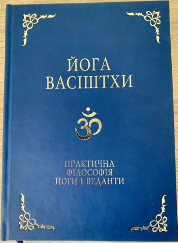 Йога Васіштхи (Практична філософія йоги і веданти)