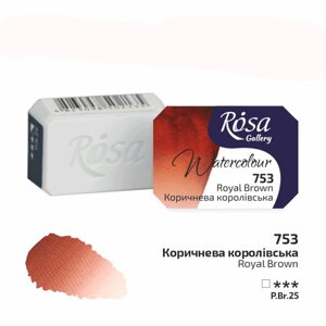 Акварельна фарба Rosa Gallery Коричнева королевська 343753