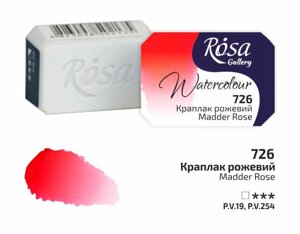 Акварельна фарба Rosa Gallery Краплак рожевий кювет 343726