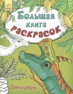 Велика книга розмальовок "Динозаври" Ранок С670015Р