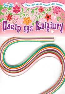 Папір для квілінгу №20 Скат 10мм*700 мм, 10 кольорів УП-185