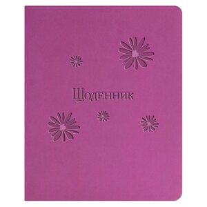 Щоденник шкільний Поліграфіст Ромашки 42 аркуші Бузковий обкладинка штучна шкіра Щ42-U-2061