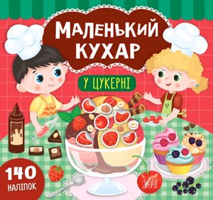 Книга Маленький кухар У цукерні УЛА 21574