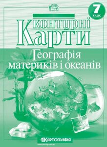 Контурна карта Географія материків і океанів 7 клас (НУШ) 7271