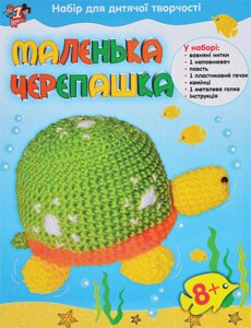 Набір для в'язання іграшок 1 Вересня Маленька Черепашка 950642