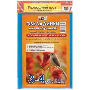 Обкладинки для підручників 3-4 клас Tascom подвійний шов 200 мкн (3-ДШП)