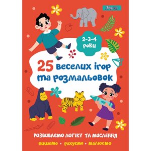 Розмальовка 1 Вересня "25 веселих ігор та розмальовок" 2-3-4 роки, 24 стор. 742818