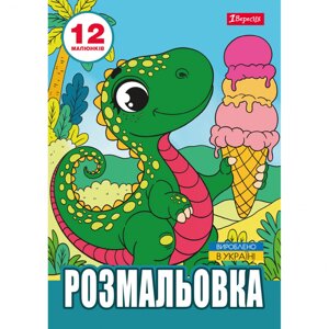 Розмальовка А4 1 Вересня Динозаврики 12 сторінок 743224