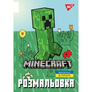 Розмальовка А4 1 Вересня Minecraft 2 12 сторінок 743219