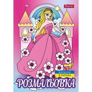 Розмальовка A4 1 Вересня Принцеси 2 12 сторінок 743046