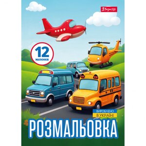 Розмальовка А4 1 Вересня Різні види транспорту 12 сторінок 743066