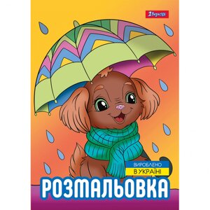 Розмальовка A4 1 Вересня Собачки 12 сторінок 743045