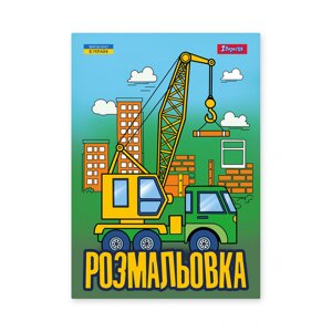 Розмальовка A4 1 Вересня Супер машини 12 сторінок 743041