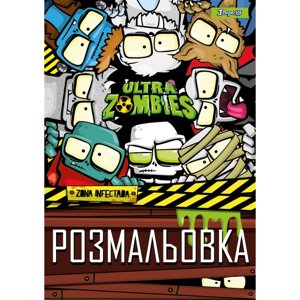 Розмальовка А4 1Вересня Zombies 12 сторінок 742579