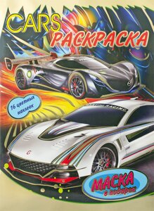 Розмальовка з маскою А4 Спортивні авто 4 16 сторінок наклейки