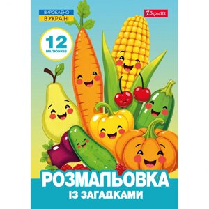 Розмальовка з загадками А4 1 Вересня Овочі та фрукти 12 сторінок 743067