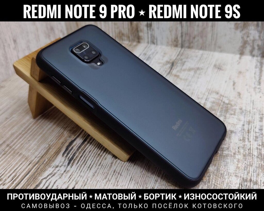 Акція. Чохол Matt Case-9S. Xiaomi Redmi Note 9 Pro Протиударний. Мат від компанії ARTMOS - Інтернет магазин - фото 1