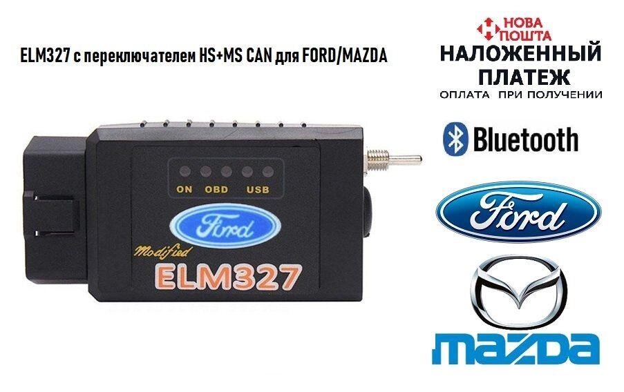 Авто сканер ELM327 з перемикачем HS+MS CAN для FORD/MAZDA (Новий) від компанії ARTMOS - Інтернет магазин - фото 1