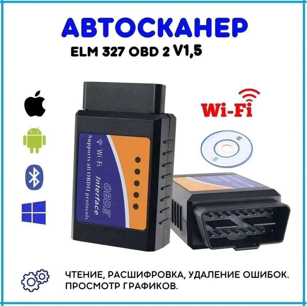 Автосканер ELM327 WiFi Android OBD2 версія 1.5 Адаптер діагностика елм від компанії ARTMOS - Інтернет магазин - фото 1