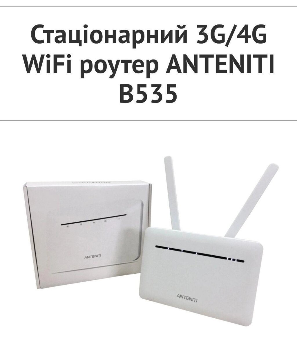 Блекаут Новий 3g/4g роутер Wi-Fi Anteniti B535 з АКБ від компанії ARTMOS - Інтернет магазин - фото 1