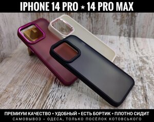 Чохол матовий на iPhone 14 Pro Max та інші. Протиударний